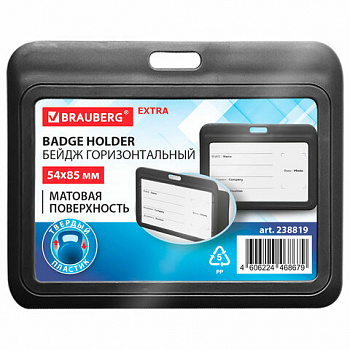Бейдж горизонтальный (54х85 мм), черный, МАТОВАЯ ПОВЕРХНОСТЬ, BRAUBERG EXTRA