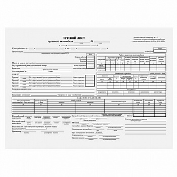 Бланк бухгалтерский, офсет, "Путевой лист грузового автомобиля без талона", А4 (198х275 мм), СПАЙКА 100 шт., STAFF