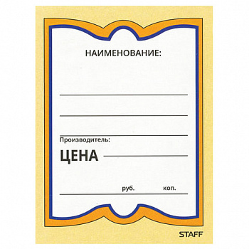 Ценники картонные "Бабочка 4", 70х90 мм, комплект 200 шт., STAFF