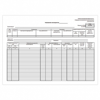 Бланк бухгалтерский, офсет, "Требование-накладная" (Форма М-11), А5 (154х216 мм), СПАЙКА 100 шт.