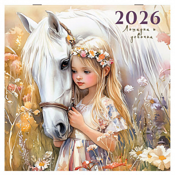 Календарь настенный перекидной 2026 г., BRAUBERG, 12 листов, 28,5х28,5 см, "Лошадка и девочка"