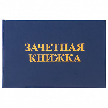 Бланк документа "Зачетная книжка для среднего профессионального образования", 101х138 мм, STAFF