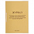 Журнал регистрации инструктажа на рабочем месте, 32 л., сшивка/пломба/обложка ПВХ