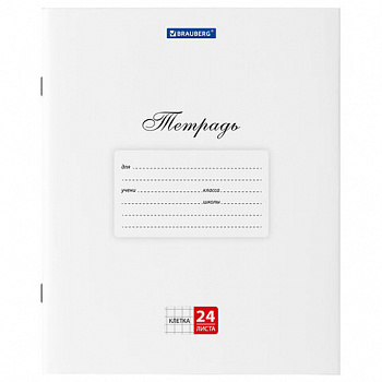 Тетрадь 24 л. BRAUBERG "КЛАССИКА", клетка, обложка картон, БЕЛАЯ