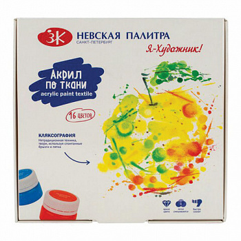 Краски по ткани акриловые "Я - Художник!", 16 цветов по 15 мл, в банках, Невская Палитра