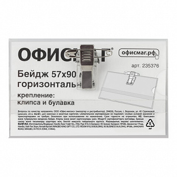 Бейдж горизонтальный (57х90 мм), с клипсой и булавкой, жесткий, ОФИСМАГ