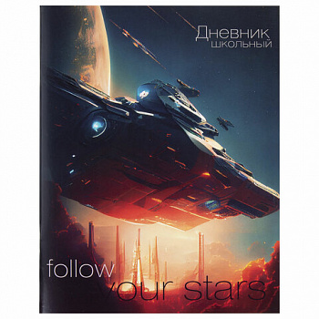 Дневник 1-11 класс 40 л., на скобе, ПИФАГОР, обложка картон, "Космический корабль"