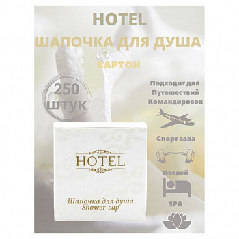 Шапочка для душа КОМПЛЕКТ 250 шт., HOTEL, картон