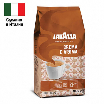 Кофе в зернах LAVAZZA "Crema E Aroma" 1 кг, ИТАЛИЯ