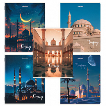 Тетрадь А5, 48 л., BRAUBERG, скоба, клетка, глянцевый лак, "Мечеть" (микс в спайке)