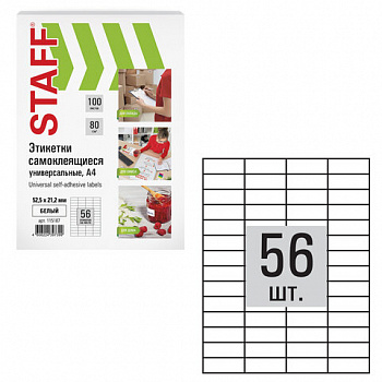 Этикетка самоклеящаяся 52,5х21,2 мм, 56 этикеток, белая, 80 г/м2, 100 листов, STAFF