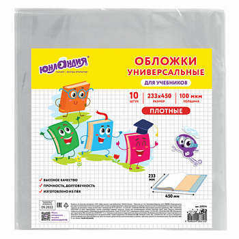 Обложки ПВХ для учебников МАЛОГО ФОРМАТА, КОМПЛЕКТ 10 шт., ПЛОТНЫЕ, 100 мкм, 233х450 мм, универсальные, прозрачные, ЮНЛАНДИЯ