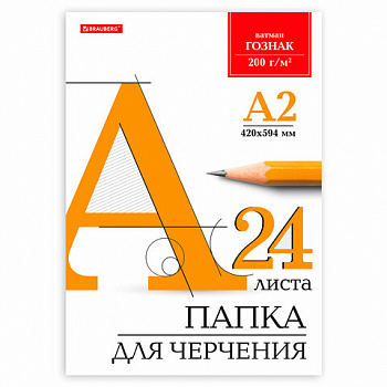 Папка для черчения БОЛЬШАЯ А2, 420х594 мм, 24 л., 200 г/м2, без рамки, ватман ГОЗНАК КБФ, BRAUBERG