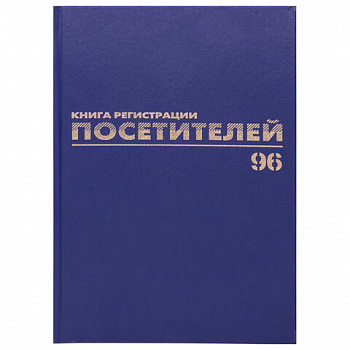Журнал регистрации посетителей, 96 л., бумвинил, блок офсет, фольга, А4 200х290 мм, BRAUBERG