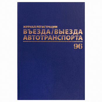 Журнал регистрации въезда/выезда автотранспорта, 96 л., бумвинил, офсет, А4 200х290 мм, BRAUBERG