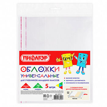 Обложки ПП для учебников младших классов БОЛЬШО ФОРМАТА, КОМПЛЕКТ 5 шт., КЛЕЙКИЙ КРАЙ, 70 мкм, 265х450 мм, прозрачные, ПИФАГОР