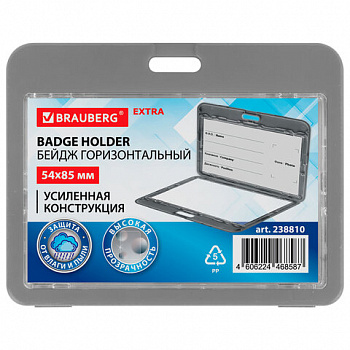 Бейдж горизонтальный (54х85 мм), ДВУСТОРОННИЙ, серый, ЗАЩИТА ОТ ВЛАГИ И ПЫЛИ, BRAUBERG EXTRA