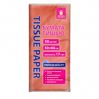 Цветная бумага ТИШЬЮ 17 г/м2, 50х66 см, 50 листов, коралловый цвет, ЗОЛОТАЯ СКАЗКА