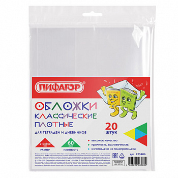 Обложки ПП для тетрадей и дневников, КОМПЛЕКТ 20 шт., ПЛОТНЫЕ, 60 мкм, 210х350 мм, прозрачные, ПИФАГОР