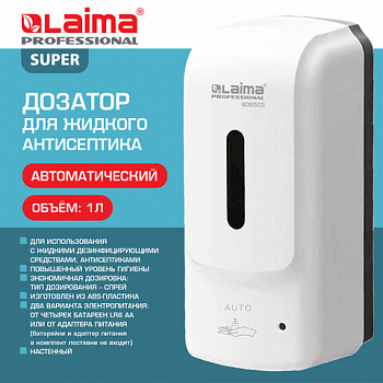 Дозатор для жидкого антисептика LAIMA PROFESSIONAL SUPER, СЕНСОРНЫЙ, 1 л, спрей, ABS-пластик, белый