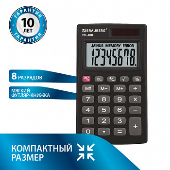 Калькулятор карманный BRAUBERG PK-408-BK (97x56 мм), 8 разрядов, двойное питание, ЧЕРНЫЙ