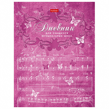 Дневник для музыкальной школы 48л скоба, обложка картон, цв.блок, HATBER, Бабочки, 00, 48Дмз5B_07354