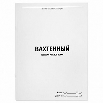 Журнал вахтенный крановщика, 48 л., картон, блок офсет, А4, 200х290 мм, STAFF