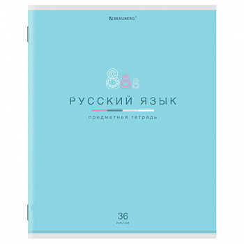 Тетрадь предметная "МИР ЗНАНИЙ" 36 л., обложка мелованная бумага, РУССКИЙ ЯЗЫК, линия, BRAUBERG