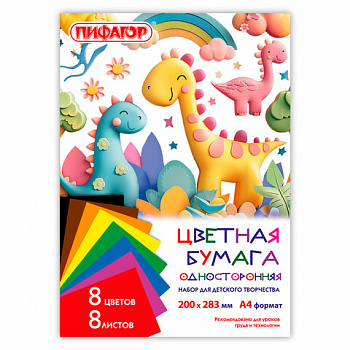 Цветная бумага А4 газетная, 8 листов, 8 цветов, на скобе, ПИФАГОР, 200х283 мм, "ДиноМир"