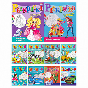 Книжка-раскраска "Маленький художник", АССОРТИ дизайнов, 195х250 мм, 16 страниц, ПП