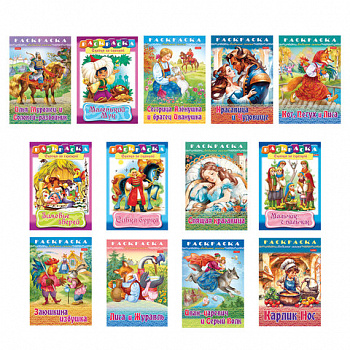 Книжка-раскраска "Любимые сказки", ассорти, 16 стр., 210х290 мм, HATBER