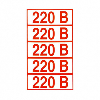 Знак электробезопасности "Указатель напряжения 220 В", КОМПЛЕКТ 20 штук, 20х50 мм, пленка, Z05