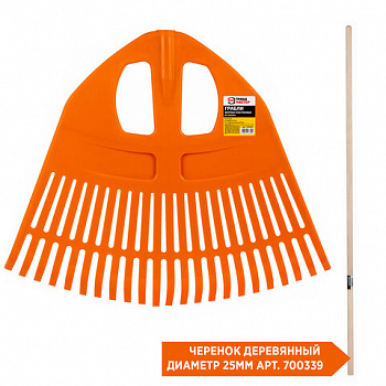 Грабли веерные пластиковые 23 зуба "ПАВЛИН", ширина 50х42 см, БЕЗ ЧЕРЕНКА, тулейка 25 мм, ГРАНДМАСТЕР