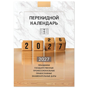 Календарь настольный перекидной 2027г, 160л, блок офсетный 2 краски, STAFF, КУБИКИ