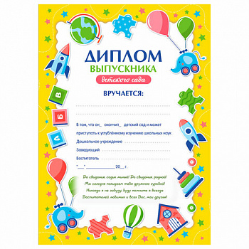 Диплом выпускника детского сада А4, мелованный картон, BRAUBERG