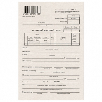 Бланк бухгалтерский типографский "Расходно-кассовый ордер", А5 (134х192 мм), СКЛЕЙКА 100 шт.