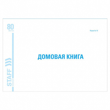 Домовая книга (поквартирная), форма № 18, 80 л., картон, блок офсет, А4 292х200 мм, STAFF