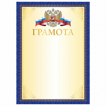Грамота А4, мелованный картон, синяя рамка с золотом, BRAUBERG