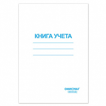 Книга учета 96 л., клетка, обложка из мелованного картона, блок офсет, А4 200х290 мм, ОФИСМАГ