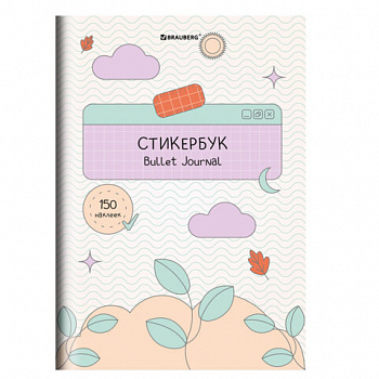 Стикербук для скрапбукинга А5 6л. 150 цветных стикеров, на скрепке, BRAUBERG, Bullet Journal