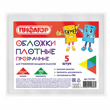 Обложки ПВХ для учебников старших классов МАЛОГО ФОРМАТА, КОМПЛЕКТ 5 шт., ПЛОТНЫЕ, 100 мкм, 233х363 мм, прозрачные, ПИФАГОР