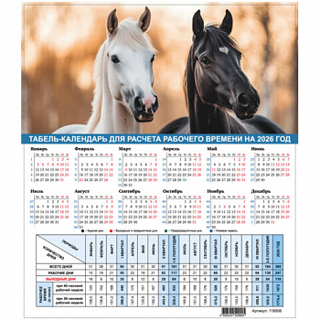 Календарь-табель на 2026 год с рабочими и выходными днями, А4 (195х225 мм), STAFF, Символ года