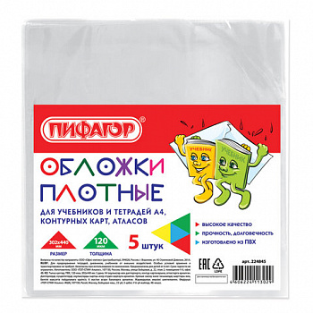 Обложки ПВХ для учебников и тетрадей А4, контурных карт БОЛЬШОГО ФОРМАТА, КОМПЛЕКТ 5 шт., ПЛОТНЫЕ, 120 мкм, 302х440 мм, ПИФАГОР