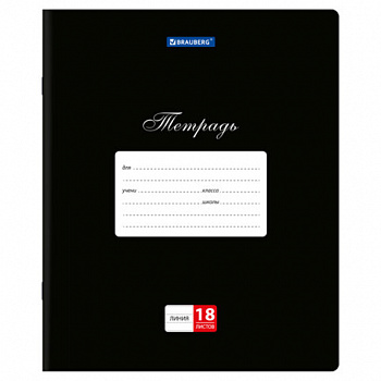 Тетрадь 18л. BRAUBERG КЛАССИКА, линия, обложка картон, ЧЕРНАЯ