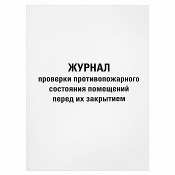 Журнал проверки противопожарного состояния помещений 48 л., картон, офсет, А4 (200х290 мм), STAFF