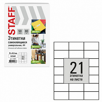 Этикетка самоклеящаяся 70х42,4 мм, 21 этикетка, белая, 80 г/м2, 50 листов, STAFF BASIC