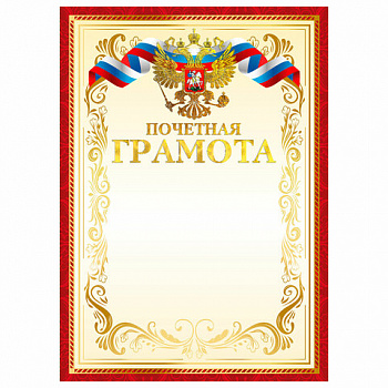 Грамота Почетная А4, мелованный картон, конгрев, тиснение фольгой, красная рамка, BRAUBERG