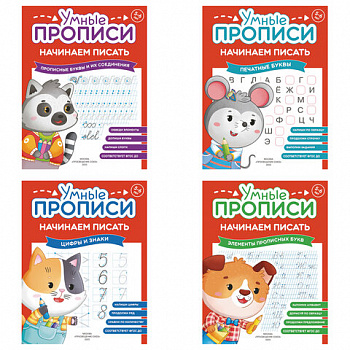 Прописи "Умные прописи НАЧИНАЕМ ПИСАТЬ", 5+, КОМПЛЕКТ 4шт, 32стр, 170x220, ПРОСВЕЩЕНИЕ, 0411-01, 90-0411-01