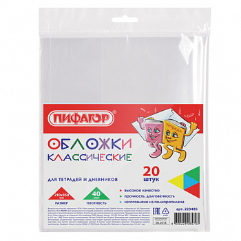 Обложки ПП для тетрадей и дневников, КОМПЛЕКТ 20 шт., 40 мкм, 210х350 мм, прозрачные, ПИФАГОР