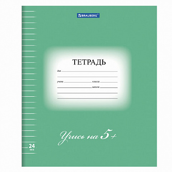 Тетрадь 24 л. BRAUBERG ЭКО "5-КА", линия, обложка картон 170 г/м2, ЗЕЛЕНАЯ